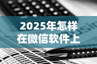 2025年怎样在微信软件上借钱呢，公布五个网黑真正能下款的软件