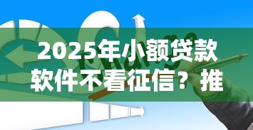 2025年小额贷款软件不看征信？推荐五个1000至5000的小额贷款口子