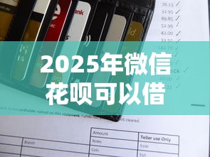 2025年微信花呗可以借钱吗？罗列5个芝麻信用可以借钱的口子