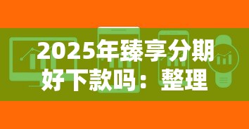 2025年臻享分期好下款吗:整理五个急用不求评分快借无忧的软件 2025年臻享分期好下款吗:整理五个急用不求评分快借无忧的软件