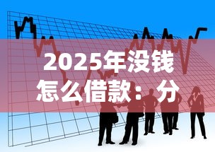 2025年没钱怎么借款：分享五个哪家贷款平台容易通过