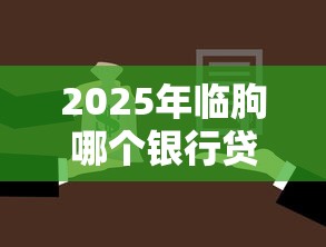2025年临朐哪个银行贷款好下款:分享五个失信人员可以借钱的网贷平台 2025年临朐哪个银行贷款好下款:分享五个失信人员可以借钱的网贷平台