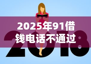 2025年91借钱电话不通过?罗列五个借钱好通过率高平台 2025年91借钱电话不通过?罗列五个借钱好通过率高平台