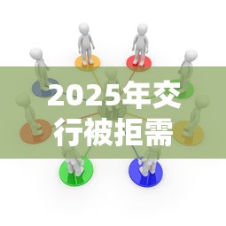 2025年交行被拒需要几个月:推荐5个网贷平台哪些上征信 2025年交行被拒需要几个月:推荐5个网贷平台哪些上征信