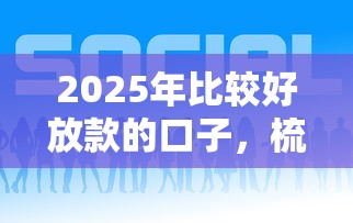2025年比较好放款的口子,梳理5个私人贷款平台 2025年比较好放款的口子,梳理5个私人贷款平台