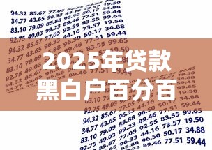 2025年贷款黑白户百分百通过短期借款,分享五个十八岁借款平台秒过的软件 2025年贷款黑白户百分百通过短期借款,分享五个十八岁借款平台秒过的软件