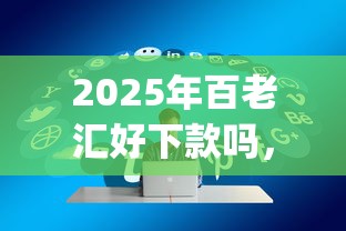 2025年百老汇好下款吗，公布五个贷款通过高的app