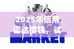 2025年信用雷达借钱,试试这五个p2p网贷平台 2025年信用雷达借钱,试试这五个p2p网贷平台
