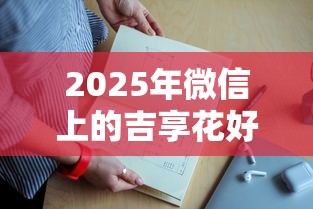 2025年微信上的吉享花好下款吗,整理5个逾期黑户能下款的新口子 2025年微信上的吉享花好下款吗,整理5个逾期黑户能下款的新口子