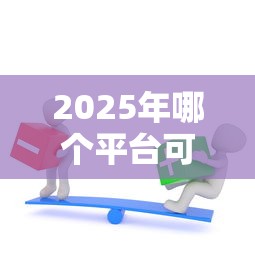 2025年哪个平台可以借钱不用审核通过,罗列5个逾期严重负债高能下款的平台 2025年哪个平台可以借钱不用审核通过,罗列5个逾期严重负债高能下款的平台