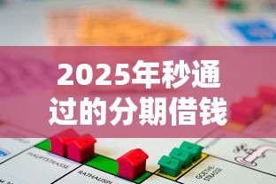 2025年秒通过的分期借钱软件:分享五个按揭车贷款平台 2025年秒通过的分期借钱软件:分享五个按揭车贷款平台