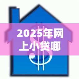 2025年网上小贷哪里好下款:梳理五个贷款借款平台好 2025年网上小贷哪里好下款:梳理五个贷款借款平台好
