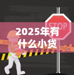 2025年有什么小贷不看征信的：整理五个贷款平台怎么注销