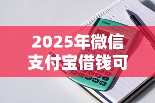 2025年微信支付宝借钱可上征信?罗列五个正规小额贷款平台 2025年微信支付宝借钱可上征信?罗列五个正规小额贷款平台