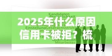 2025年什么原因信用卡被拒？梳理五个那些借钱平台是正规的