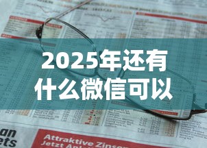 2025年还有什么微信可以借钱,公布五个快速下款不看资质的贷款平台平台 2025年还有什么微信可以借钱,公布五个快速下款不看资质的贷款平台平台