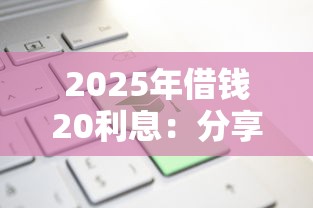 2025年借钱20利息：分享五个新上线贷款平台门槛低平台