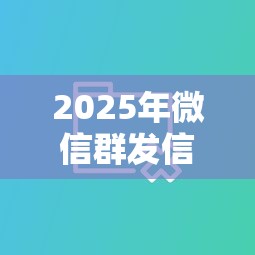 2025年微信群发信息借钱买水:分享五个贷款平台贷款 2025年微信群发信息借钱买水:分享五个贷款平台贷款