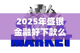 2025年盛银金融好下款么?推荐五个十大容易过的网贷平台 2025年盛银金融好下款么?推荐五个十大容易过的网贷平台