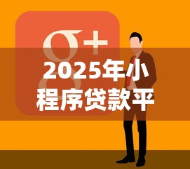 2025年小程序贷款平台:看看这5个不看年龄征信负债的软件 2025年小程序贷款平台:看看这5个不看年龄征信负债的软件