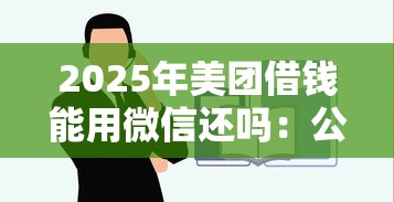 2025年美团借钱能用微信还吗：公布五个平台借钱容易通过不看征信