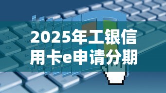 2025年工银信用卡e申请分期不通过？看看这五个征信有问题平台可以贷款
