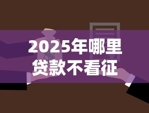 2025年哪里贷款不看征信负债,分享5个最容易通过的借款平台 2025年哪里贷款不看征信负债,分享5个最容易通过的借款平台