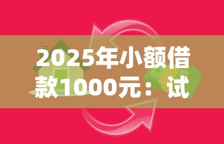 2025年小额借款1000元:试试这5个合法的贷款平台 2025年小额借款1000元:试试这5个合法的贷款平台