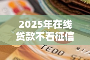 2025年在线贷款不看征信：罗列5个黑户能贷的网贷平台