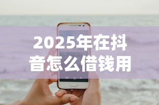 2025年在抖音怎么借钱用微信?试试这5个不查征信的借钱平台 2025年在抖音怎么借钱用微信?试试这5个不查征信的借钱平台