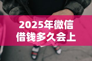 2025年微信借钱多久会上征信，罗列五个网贷平台好借款