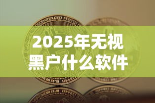 2025年无视黑户什么软件可以借到钱信用未来?分享五个现在可以借钱的平台 2025年无视黑户什么软件可以借到钱信用未来?分享五个现在可以借钱的平台