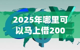 2025年哪里可以马上借2000块钱，推荐5个芝麻分700能秒下的app