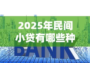 2025年民间小贷有哪些种类？试试这5个网上贷款平台排行榜