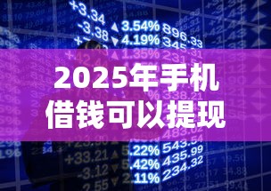 2025年手机借钱可以提现到微信?公布5个靠谱的贷款平台 2025年手机借钱可以提现到微信?公布5个靠谱的贷款平台