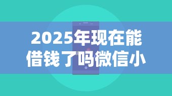 2025年现在能借钱了吗微信小程序,看看这五个2025回收类秒下的口子 2025年现在能借钱了吗微信小程序,看看这五个2025回收类秒下的口子