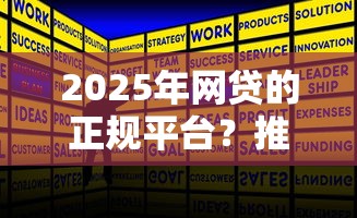 2025年网贷的正规平台?推荐五个借钱安全的平台 2025年网贷的正规平台?推荐五个借钱安全的平台