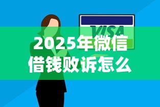 2025年微信借钱败诉怎么办啊?推荐五个最新能下来钱的口子 2025年微信借钱败诉怎么办啊?推荐五个最新能下来钱的口子