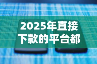 2025年直接下款的平台都有哪些呢?梳理5个最新口子不看征信的 2025年直接下款的平台都有哪些呢?梳理5个最新口子不看征信的