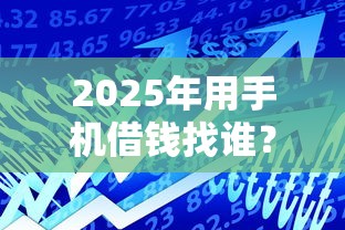 2025年用手机借钱找谁？试试这5个高利息易通过的贷款平台呢