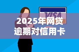 2025年网贷逾期对信用卡有影响吗？推荐5个综合评价不足借款平台能够借到钱