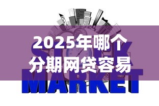 2025年哪个分期网贷容易下款?梳理五个不看征信查询的app 2025年哪个分期网贷容易下款?梳理五个不看征信查询的app
