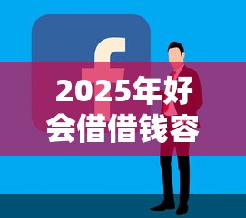 2025年好会借借钱容易通过吗,看看这5个比较容易过的贷款平台 2025年好会借借钱容易通过吗,看看这5个比较容易过的贷款平台