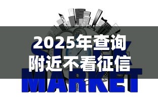2025年查询附近不看征信网贷：梳理五个哪些贷款平台是正规的