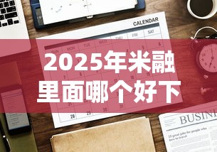 2025年米融里面哪个好下款,公布5个最好贷款的平台 2025年米融里面哪个好下款,公布5个最好贷款的平台