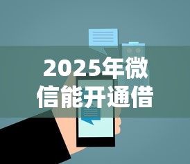 2025年微信能开通借钱吗,整合5个末成年借钱平台 2025年微信能开通借钱吗,整合5个末成年借钱平台