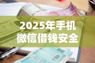 2025年手机微信借钱安全么吗：整理5个当前有逾期可以在借款平台借钱