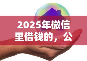 2025年微信里借钱的，公布5个贷款好做不看征信的口子