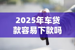 2025年360借条上的榕树贷：试试这5个黑户烂户征信黑必下款的口子