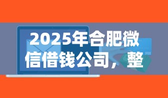 2025年合肥微信借钱公司,整理五个黑户可以做大额贷款软件 2025年合肥微信借钱公司,整理五个黑户可以做大额贷款软件